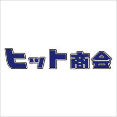 飛騨の春はまだまだ寒いけれど、ヒット商会には温かいお出迎えが待っている！
