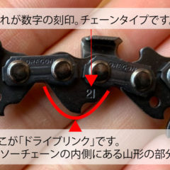 「ソーチェーンの選び方」をアップしました