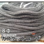ガスケットロープφ8