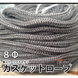 薪ストーブアクセサリ ガスケットロープ グラスファイバー