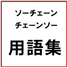 チェーンソー関連の用語一覧