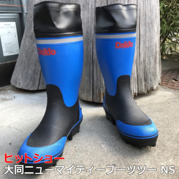 大同ニューマイティーブーツⅡNS　テクノーラスパイク長靴
