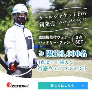 ZENOAH(ゼノア）「クールジャケットPro」 新登場！＆先着3000名様限定プレゼントキャンペーン