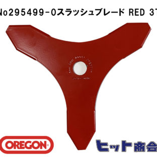 ガソリン式刈払機用ブレード No295499-0スラッシュブレード RED 3T
